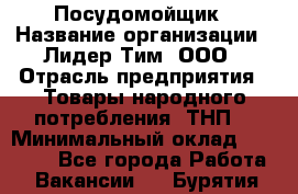 Посудомойщик › Название организации ­ Лидер Тим, ООО › Отрасль предприятия ­ Товары народного потребления (ТНП) › Минимальный оклад ­ 13 200 - Все города Работа » Вакансии   . Бурятия респ.